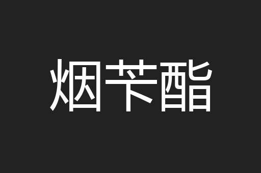 烟苄酯