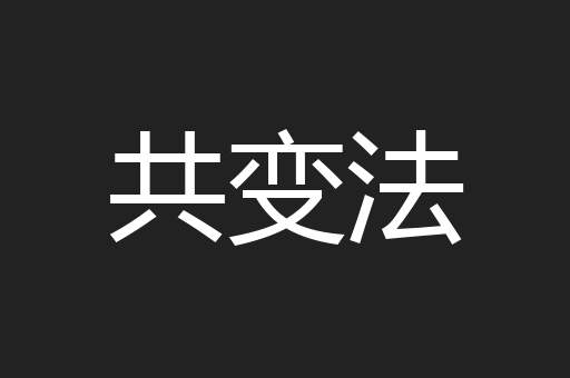 共变法