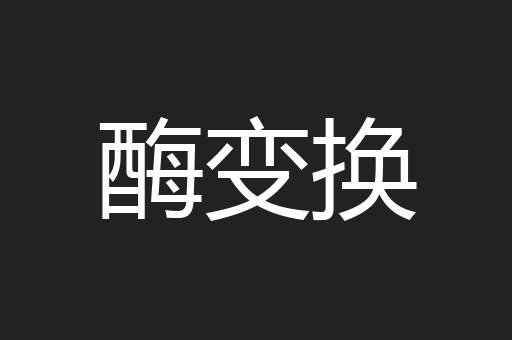 酶变换