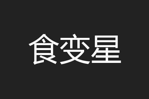 食变星
