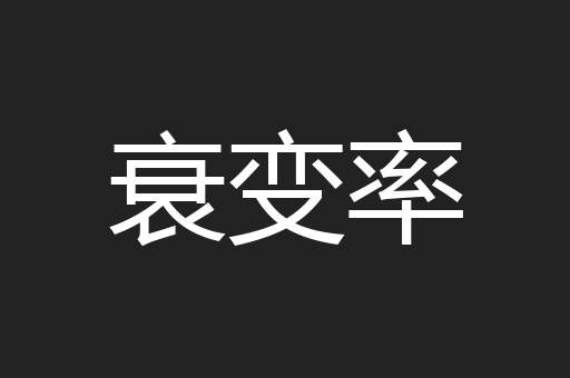 衰变率
