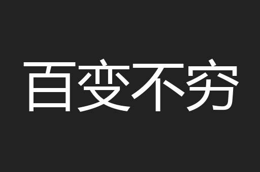 百变不穷