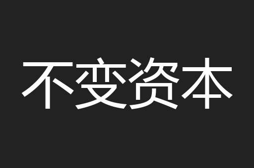 不变资本