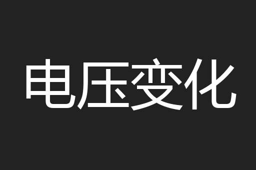 电压变化