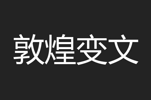 敦煌变文