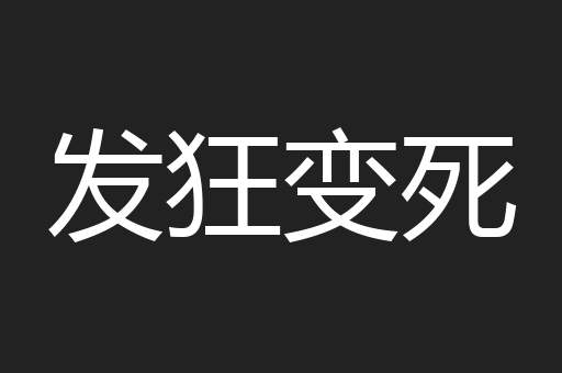 发狂变死