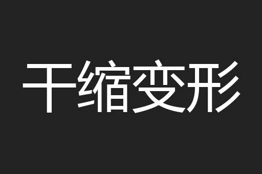 干缩变形