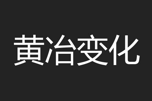 黄冶变化