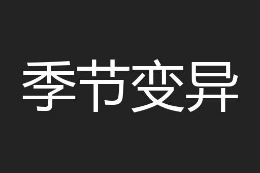 季节变异