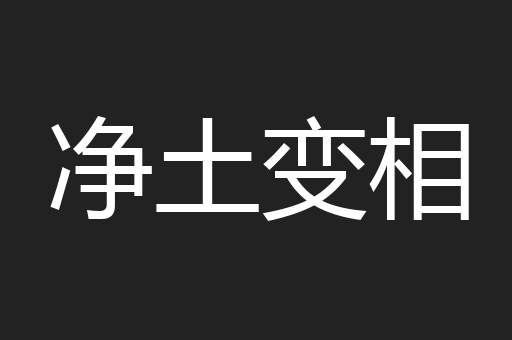 净土变相