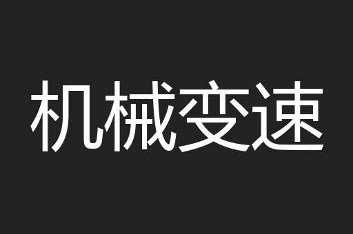 机械变速