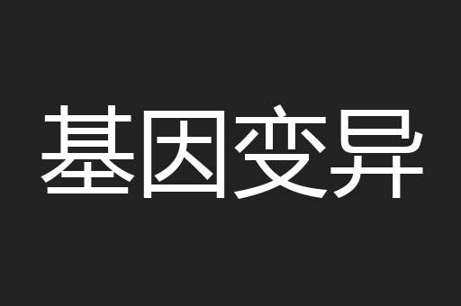 基因变异
