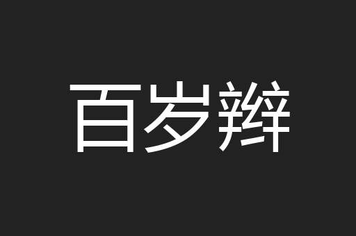 百岁辫