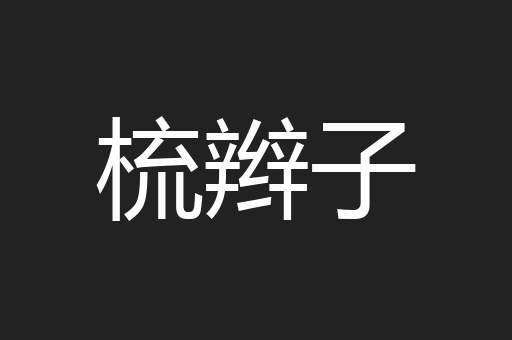 梳辫子