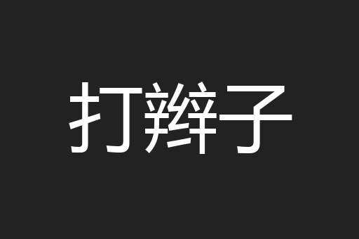 打辫子