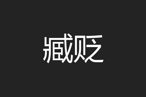 臧贬