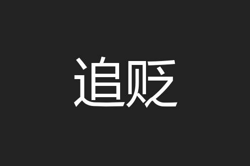 追贬