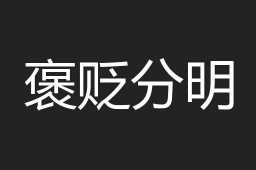 褒贬分明