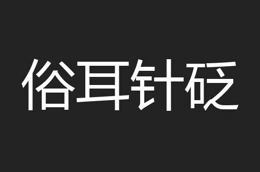 俗耳针砭