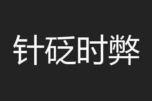 针砭时弊