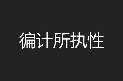 徧计所执性