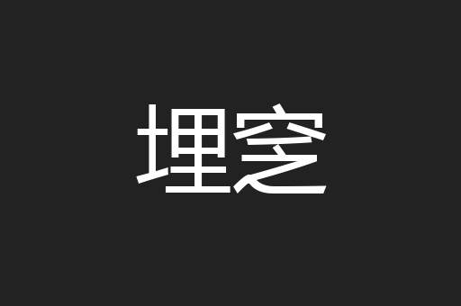 埋窆
