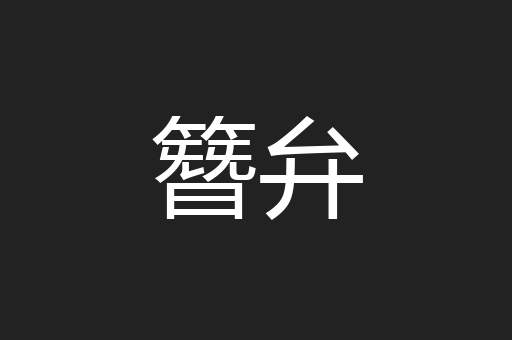 簪弁