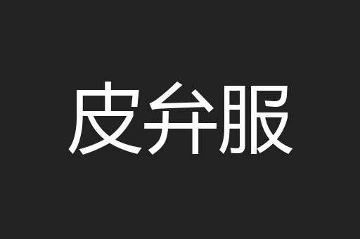 皮弁服