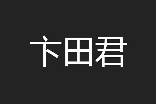 卞田君