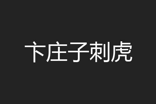 卞庄子刺虎