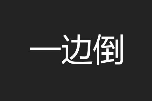 一边倒