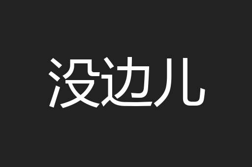 没边儿