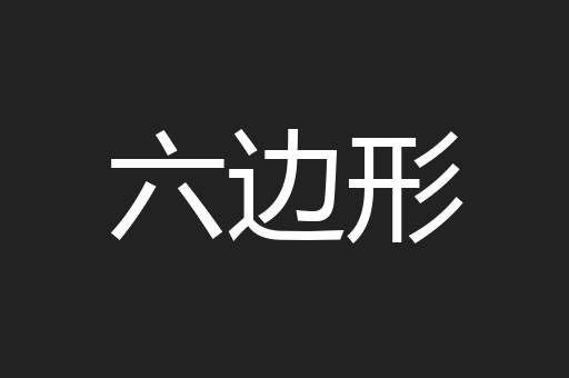 六边形