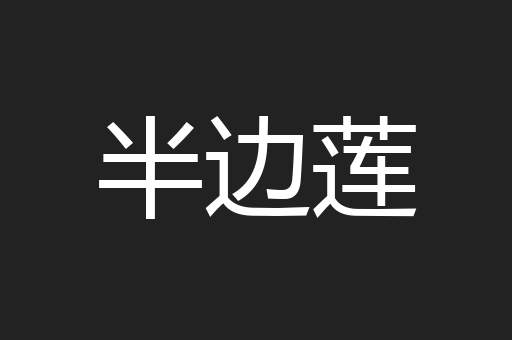 半边莲