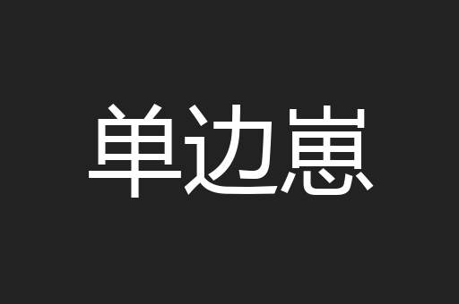 单边崽