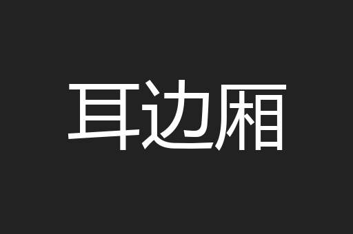 耳边厢