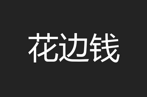 花边钱