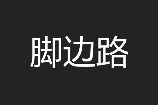 脚边路