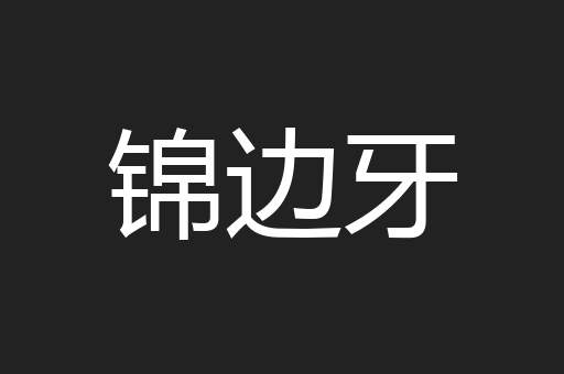锦边牙