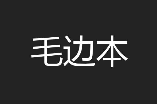 毛边本