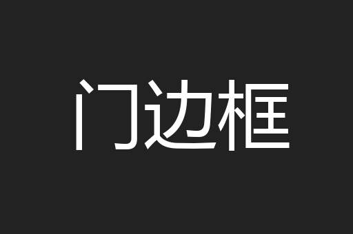 门边框