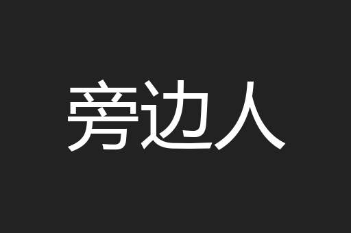 旁边人