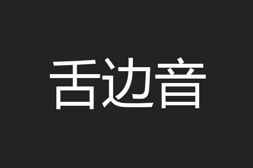 舌边音