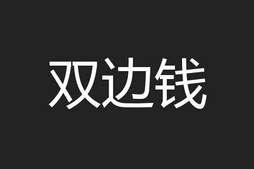 双边钱