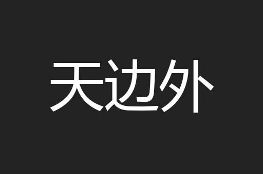天边外