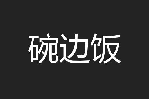 碗边饭