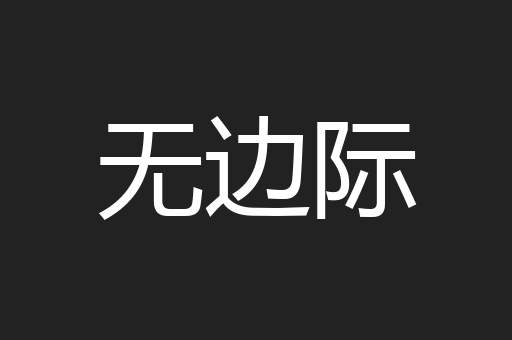 无边际