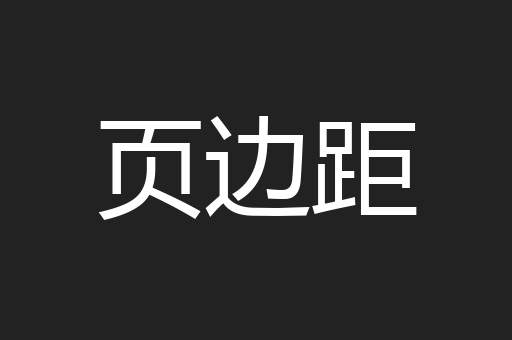 页边距