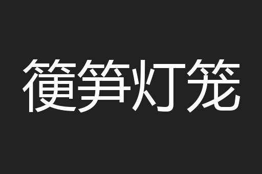 箯笋灯笼