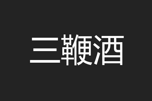 三鞭酒